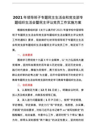 2021年领导班子专题民主生活会和党支部专题组织生活会暨民主评议党员工作实施方案.doc