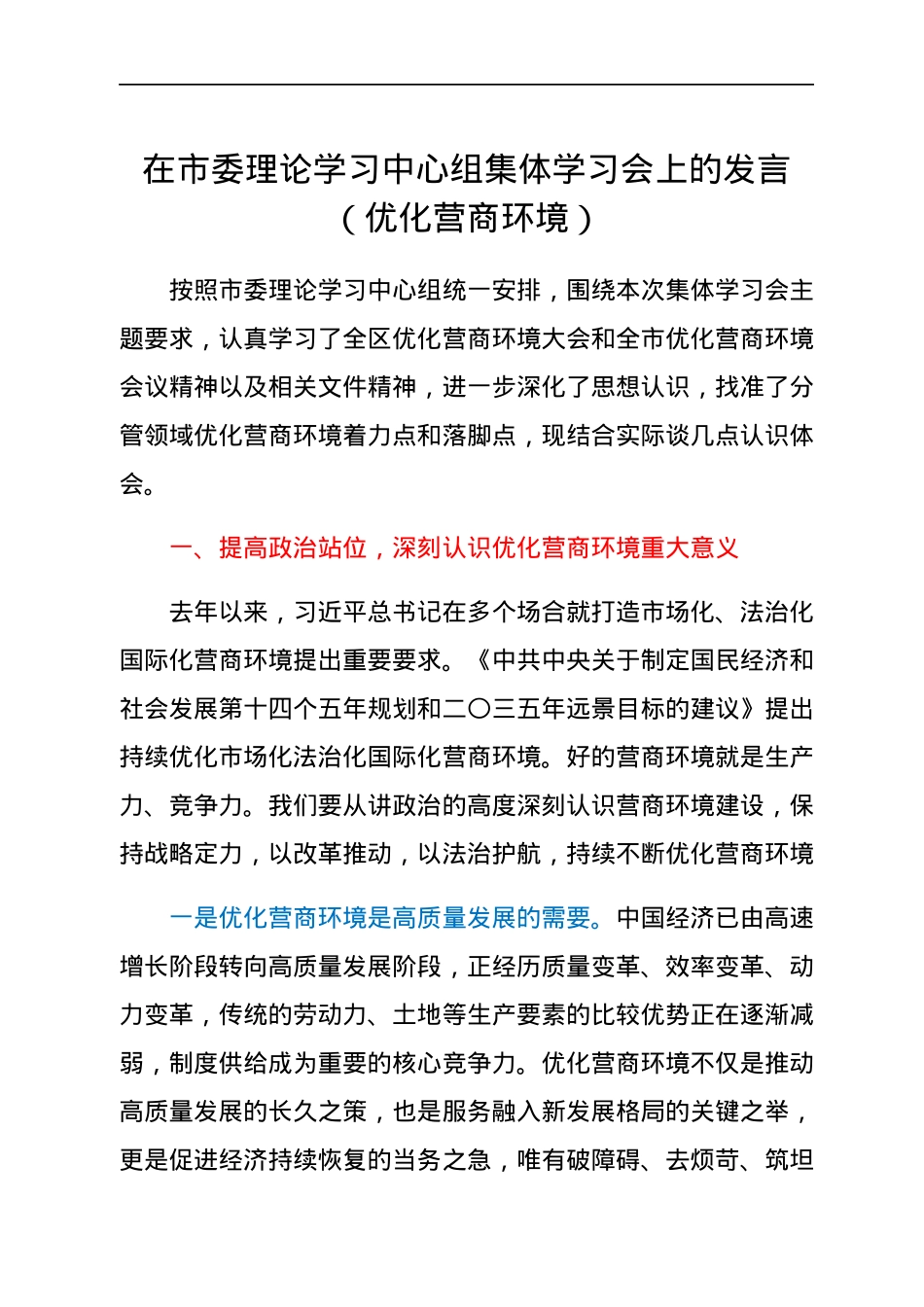 在市委理论学习中心组集体学习会上的发言（优化营商环境）.docx_第1页