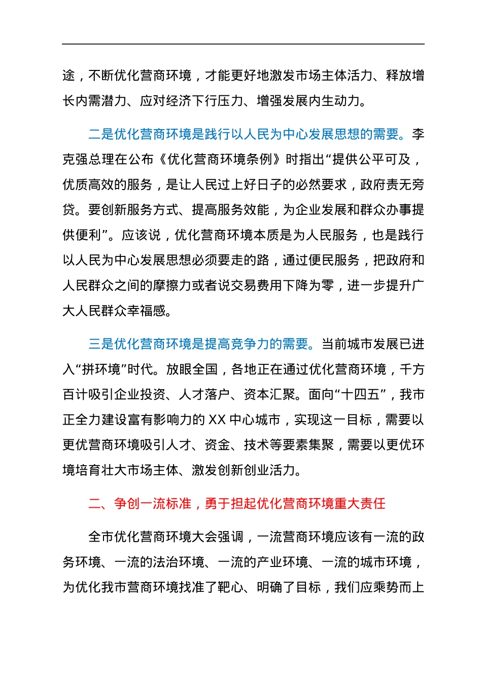在市委理论学习中心组集体学习会上的发言（优化营商环境）.docx_第2页