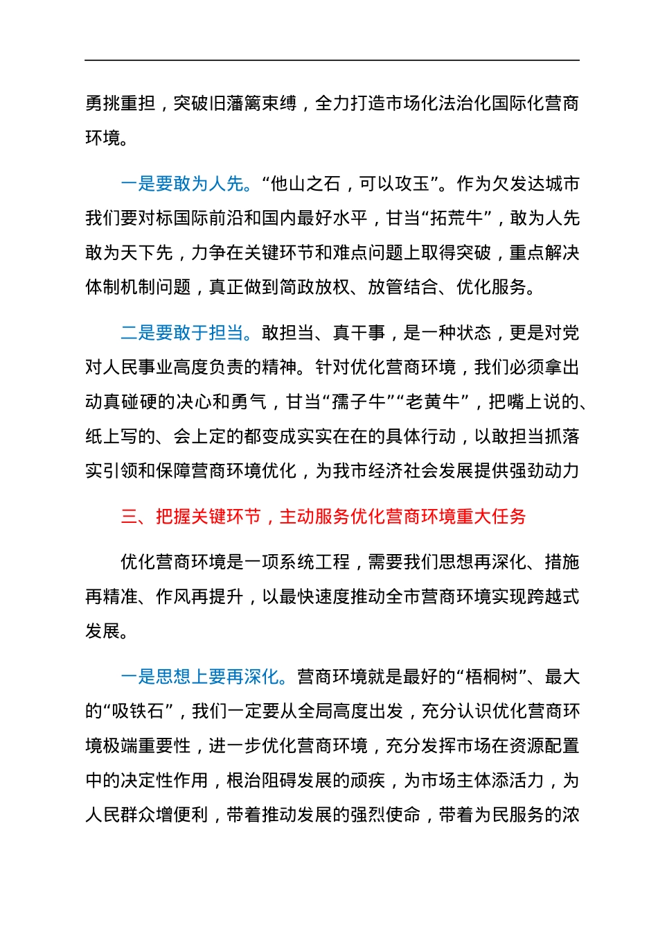 在市委理论学习中心组集体学习会上的发言（优化营商环境）.docx_第3页