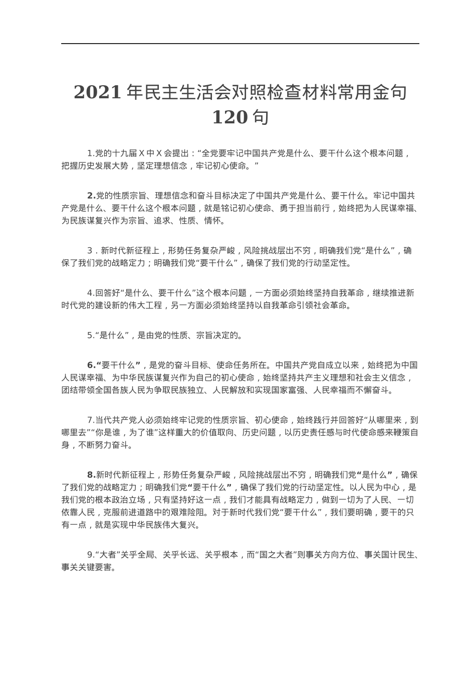 2021年民主生活会对照检查材料常用金句120句.docx_第1页