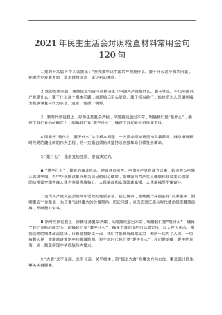 2021年民主生活会对照检查材料常用金句120句.docx