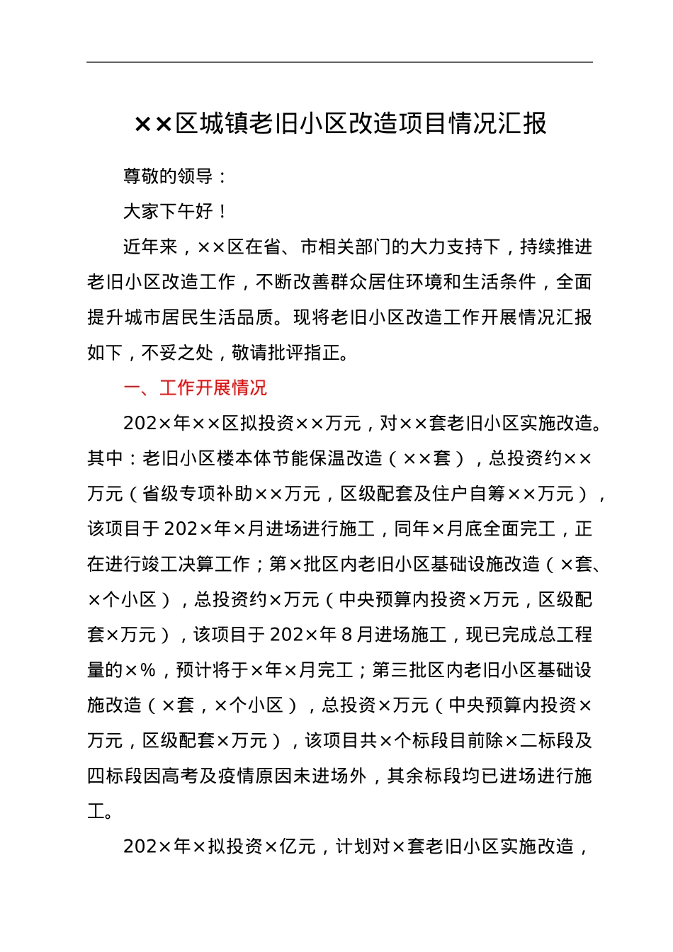 ××区城镇老旧小区改造项目情况汇报.docx_第1页