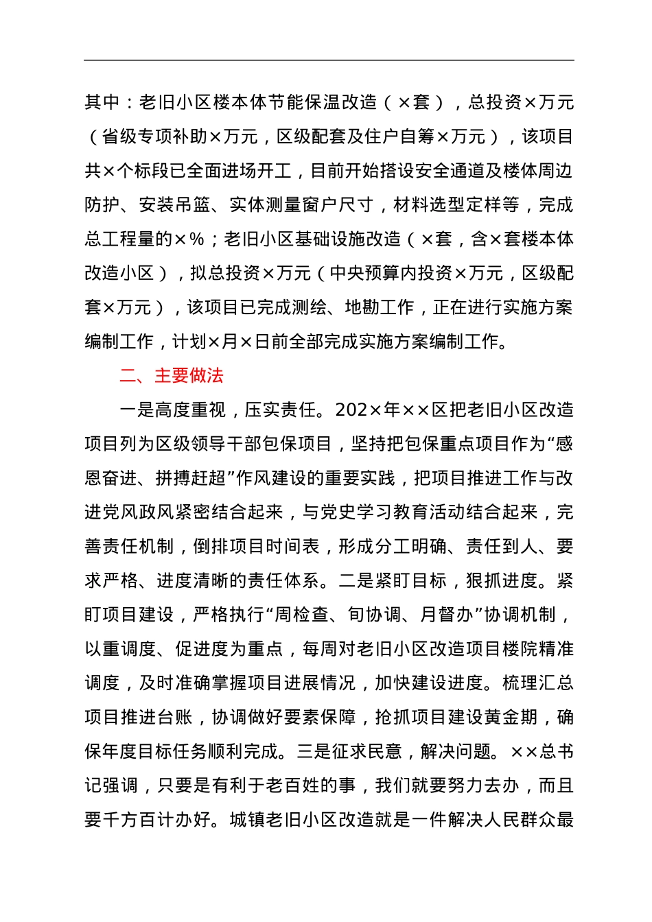 ××区城镇老旧小区改造项目情况汇报.docx_第2页