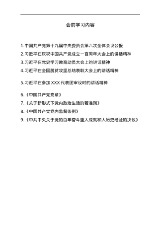 2021年民主生活会会前学习材料汇编.docx