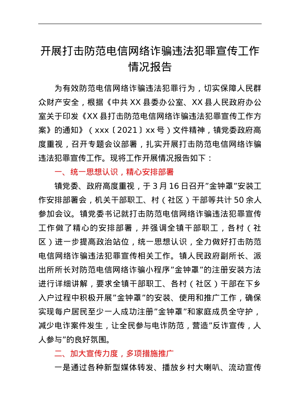开展打击防范电信网络诈骗违法犯罪宣传工作情况报告.doc_第1页