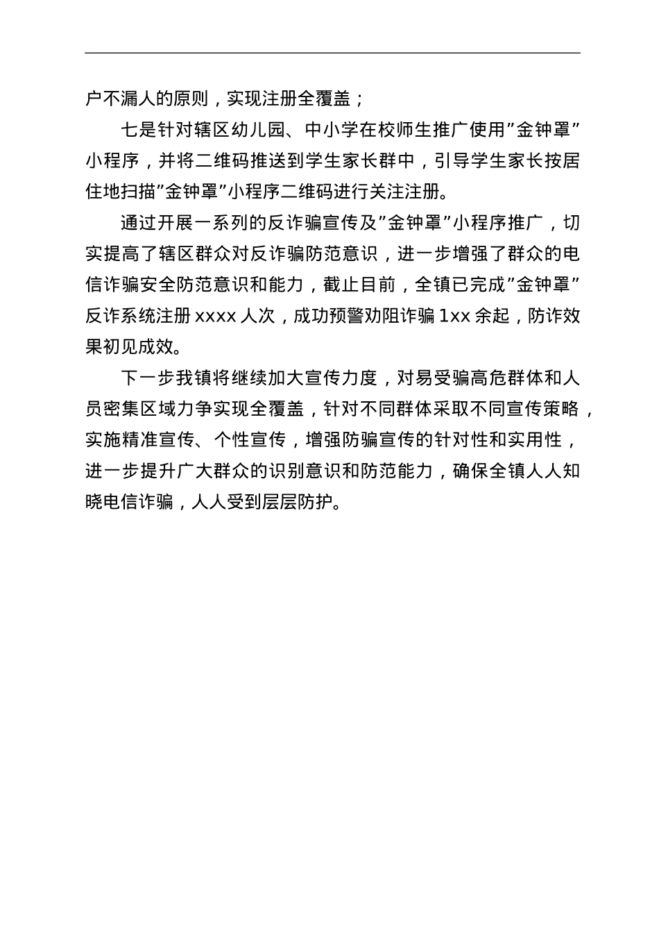 开展打击防范电信网络诈骗违法犯罪宣传工作情况报告.doc_第3页