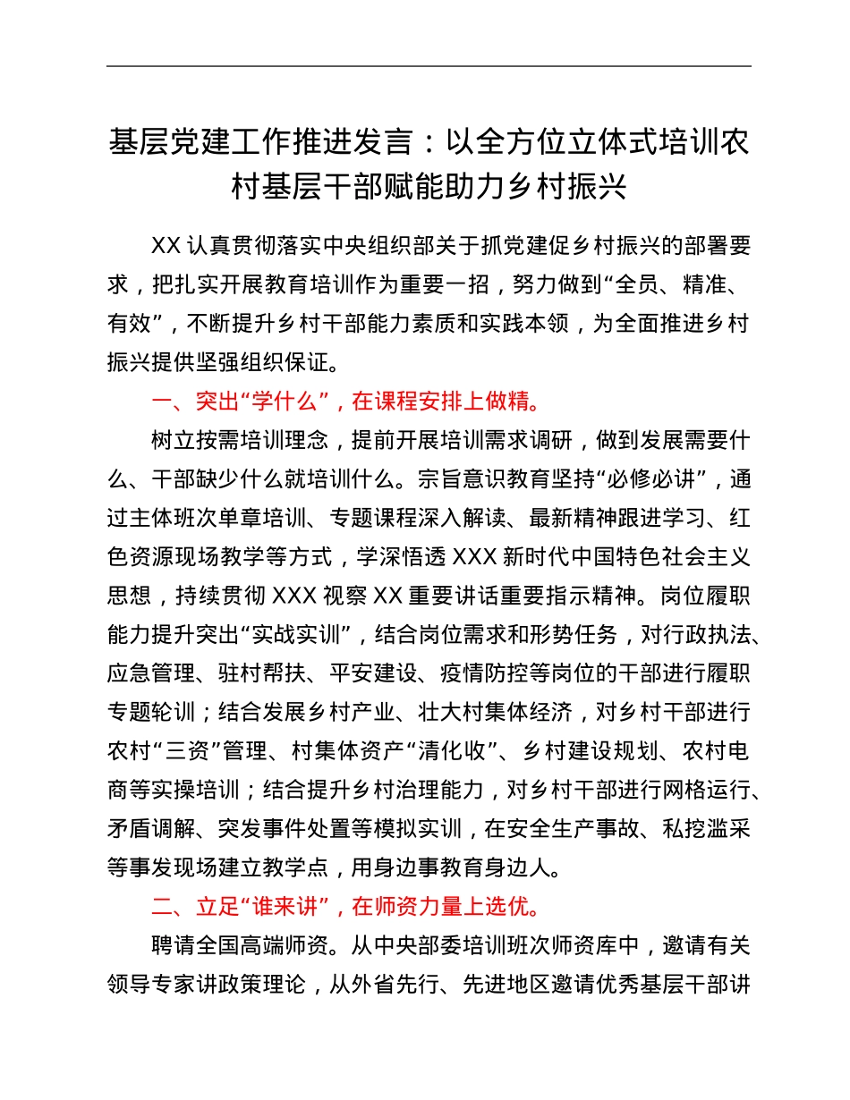 基层党建工作推进发言：以全方位立体式培训农村基层干部赋能助力乡村振兴.Doc_第1页