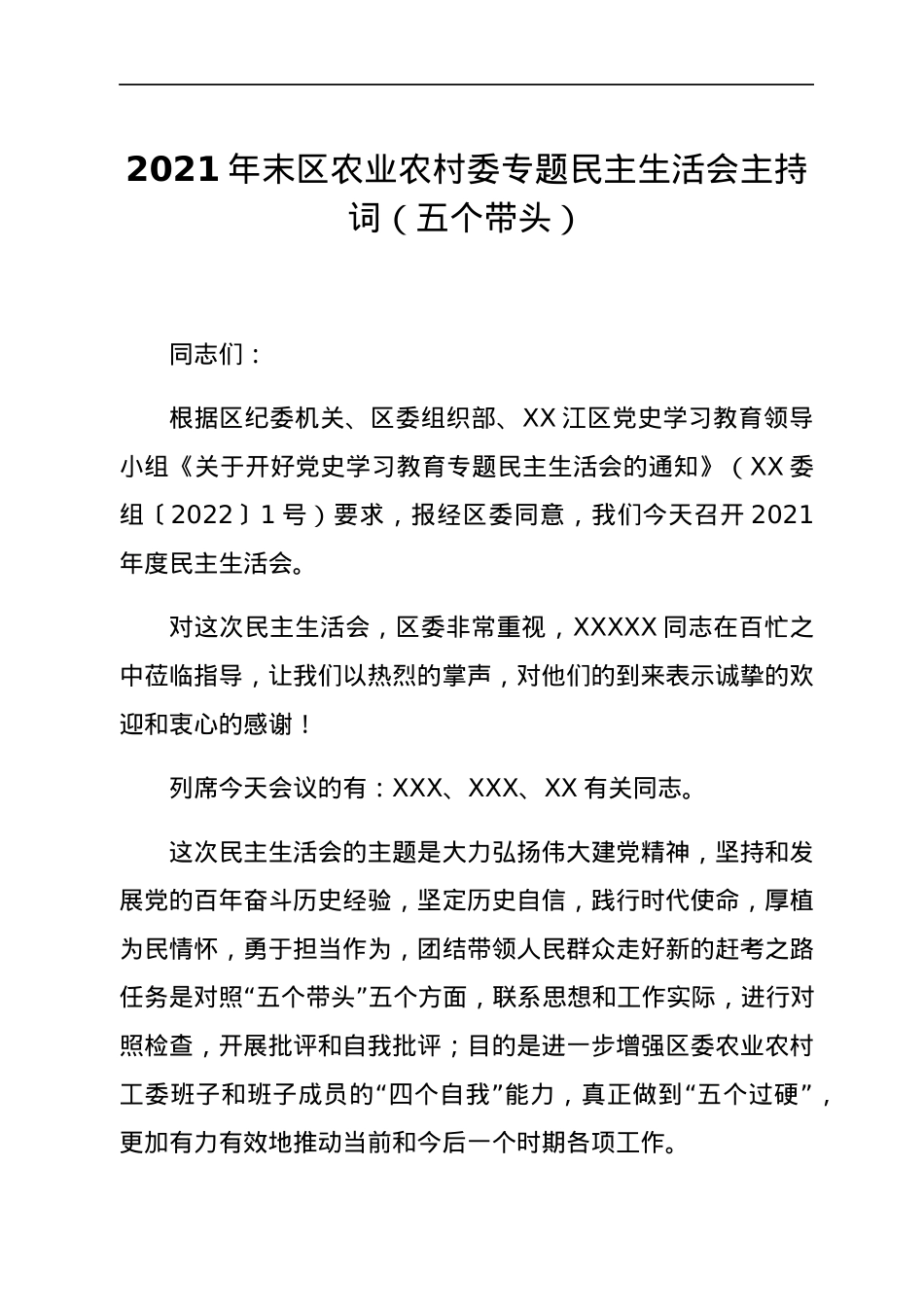 2021年末区农业农村委专题民主生活会主持词（五个带头）.docx_第1页