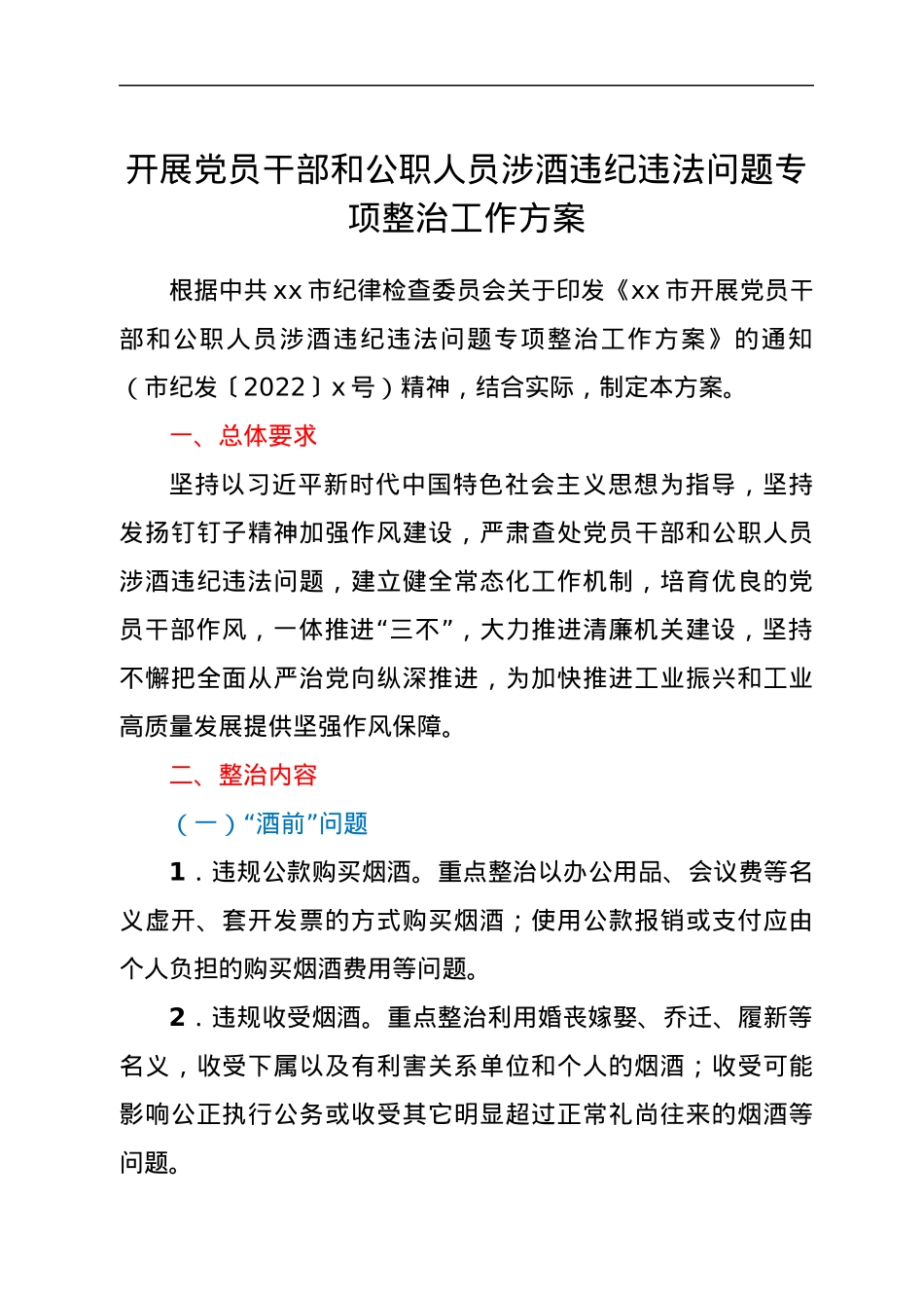 开展党员干部和公职人员涉酒违纪违法问题专项整治工作方案.docx_第1页