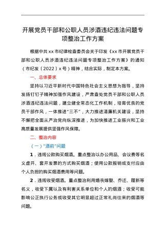 开展党员干部和公职人员涉酒违纪违法问题专项整治工作方案.docx