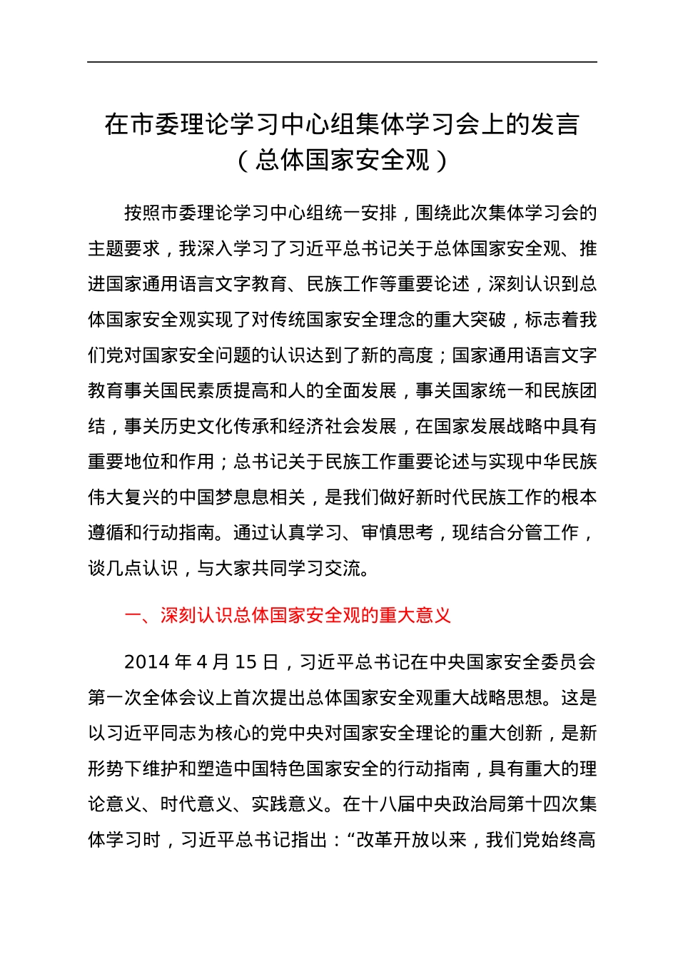 在市委理论学习中心组集体学习会上的发言（总体国家安全观）.docx_第1页