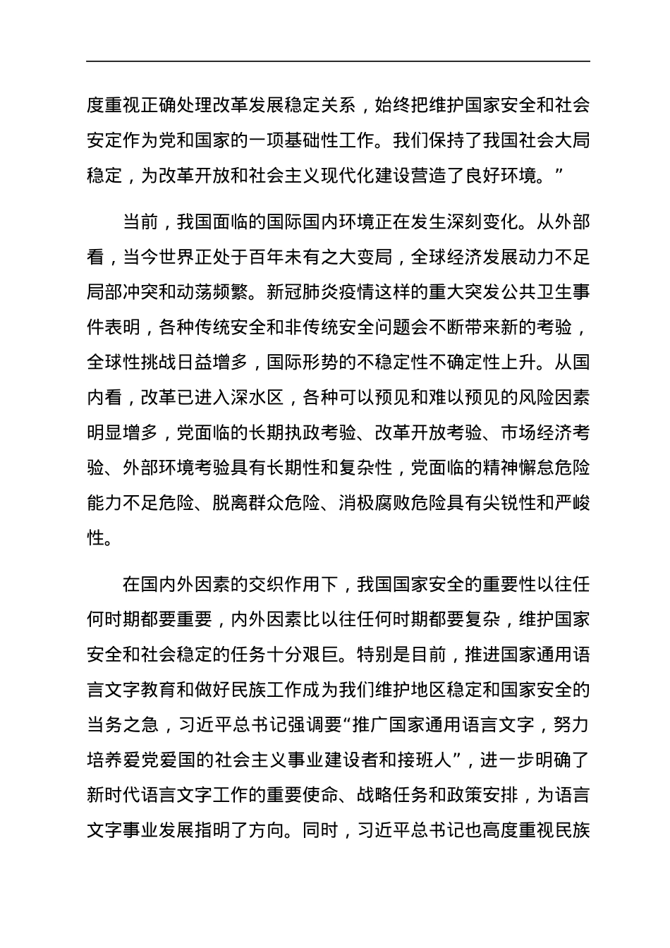 在市委理论学习中心组集体学习会上的发言（总体国家安全观）.docx_第2页