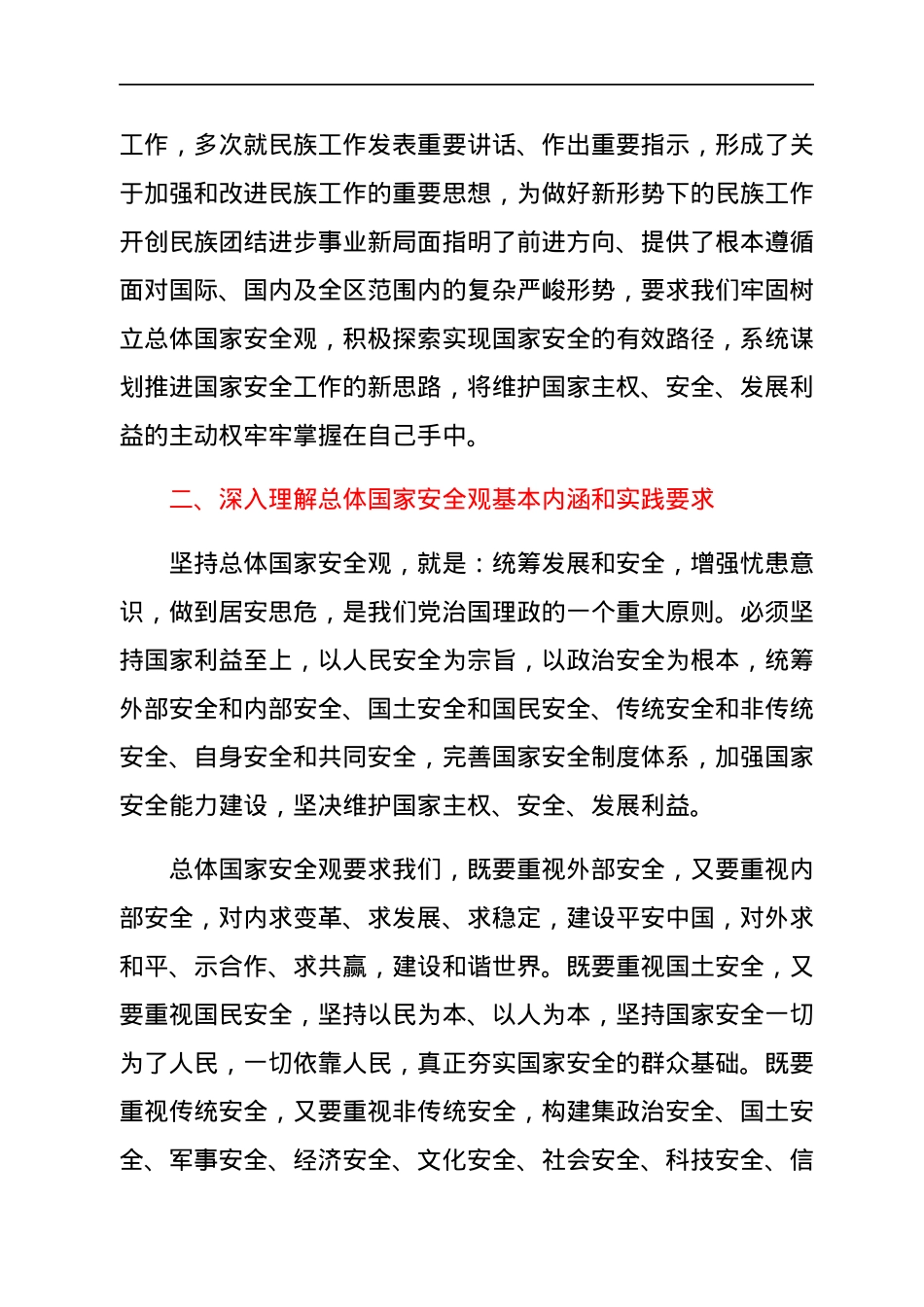 在市委理论学习中心组集体学习会上的发言（总体国家安全观）.docx_第3页