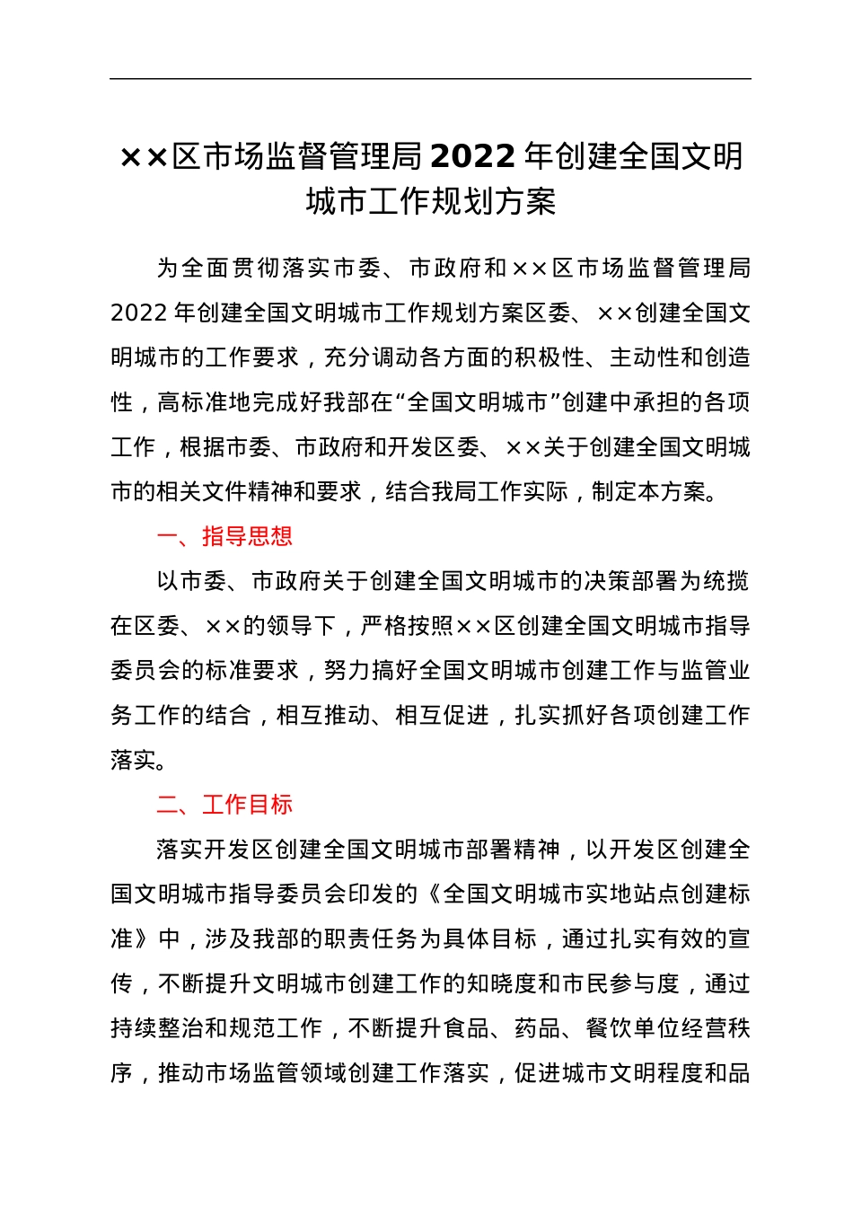 ××区市场监督管理局2022年创建全国文明城市工作规划方案.docx_第1页