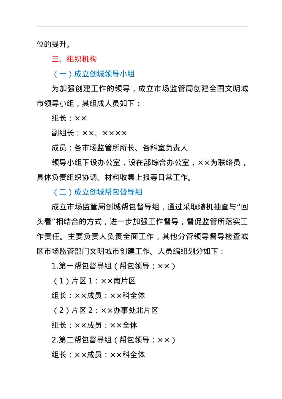 ××区市场监督管理局2022年创建全国文明城市工作规划方案.docx_第2页
