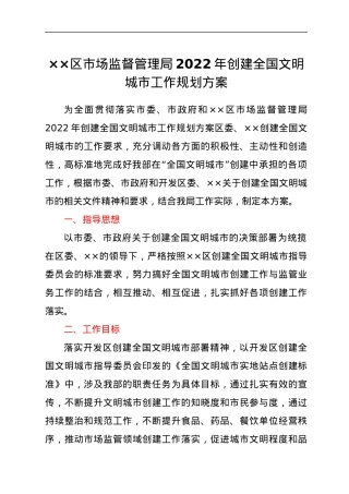 ××区市场监督管理局2022年创建全国文明城市工作规划方案.docx