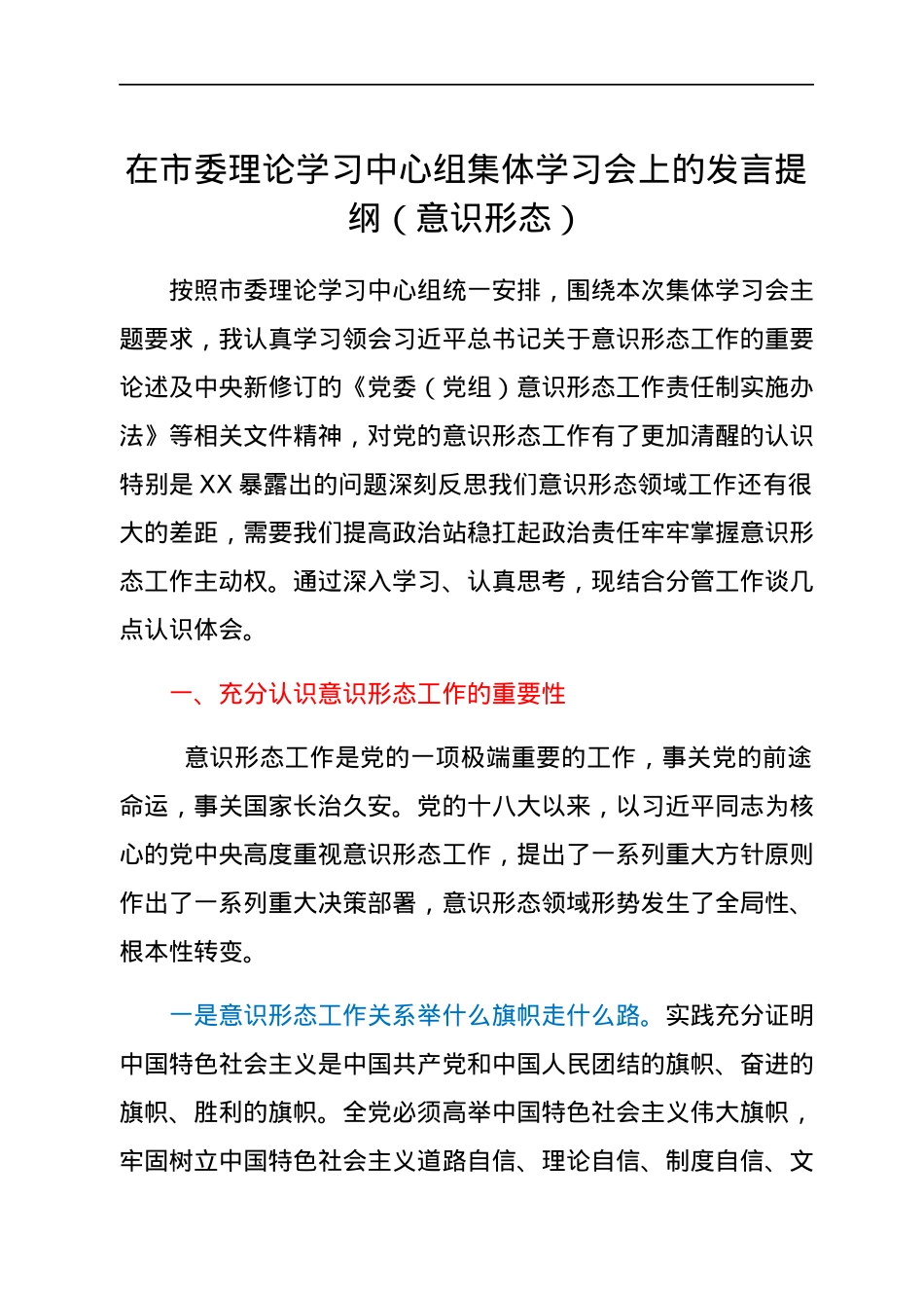在市委理论学习中心组集体学习会上的发言提纲（意识形态）.docx_第1页