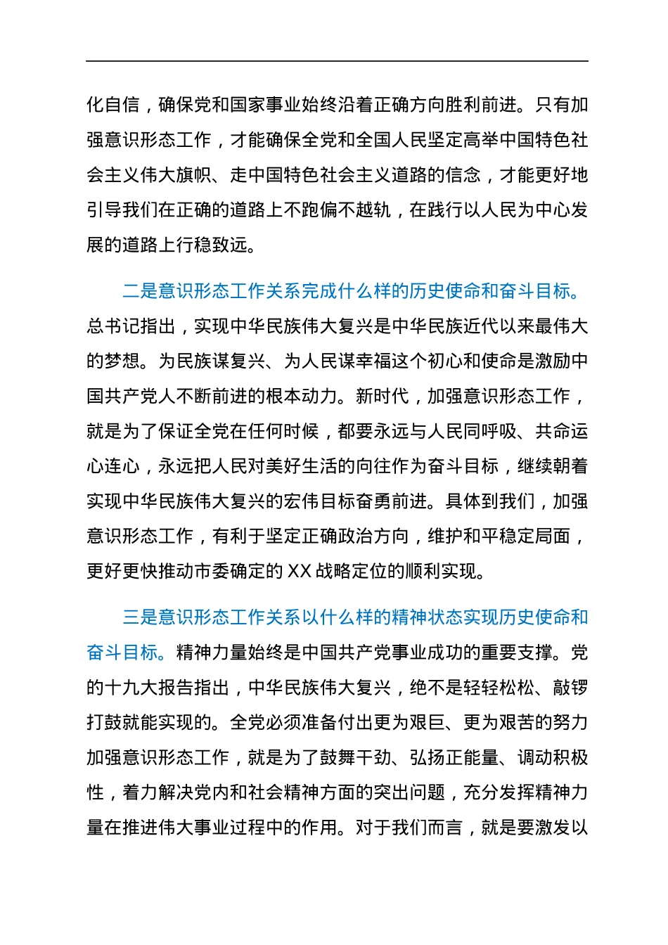 在市委理论学习中心组集体学习会上的发言提纲（意识形态）.docx_第2页