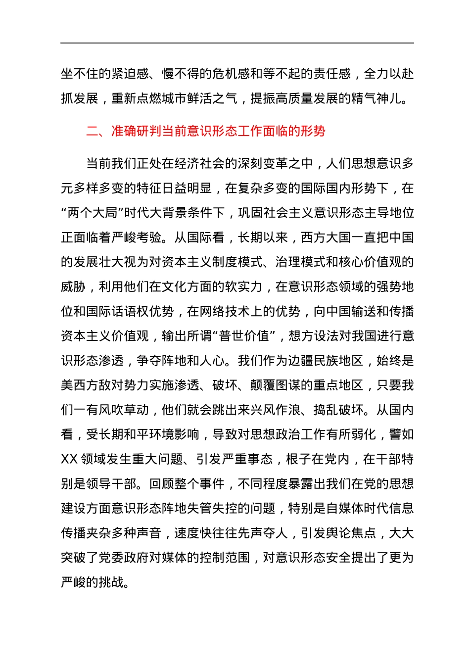 在市委理论学习中心组集体学习会上的发言提纲（意识形态）.docx_第3页