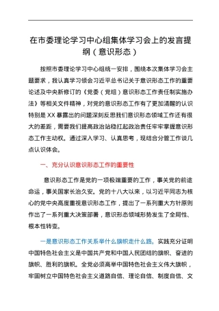 在市委理论学习中心组集体学习会上的发言提纲（意识形态）.docx