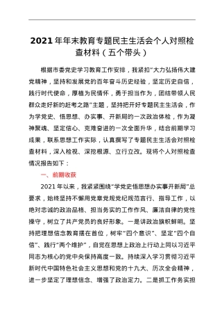 2021年年末教育专题民主生活会个人对照检查材料（五个带头）.doc