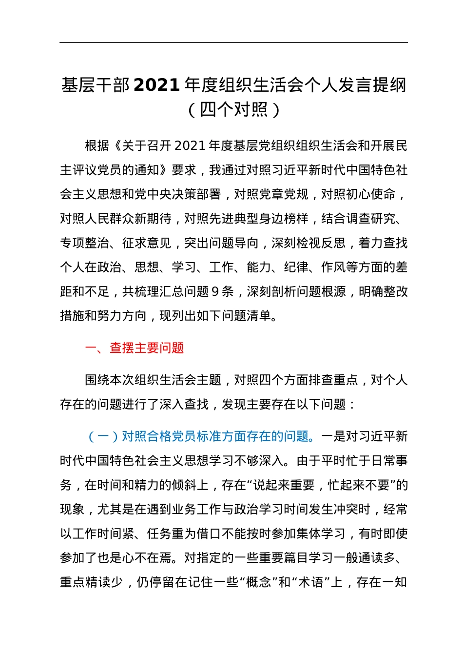 基层干部2021年度组织生活会个人发言提纲（四个对照）.docx_第1页