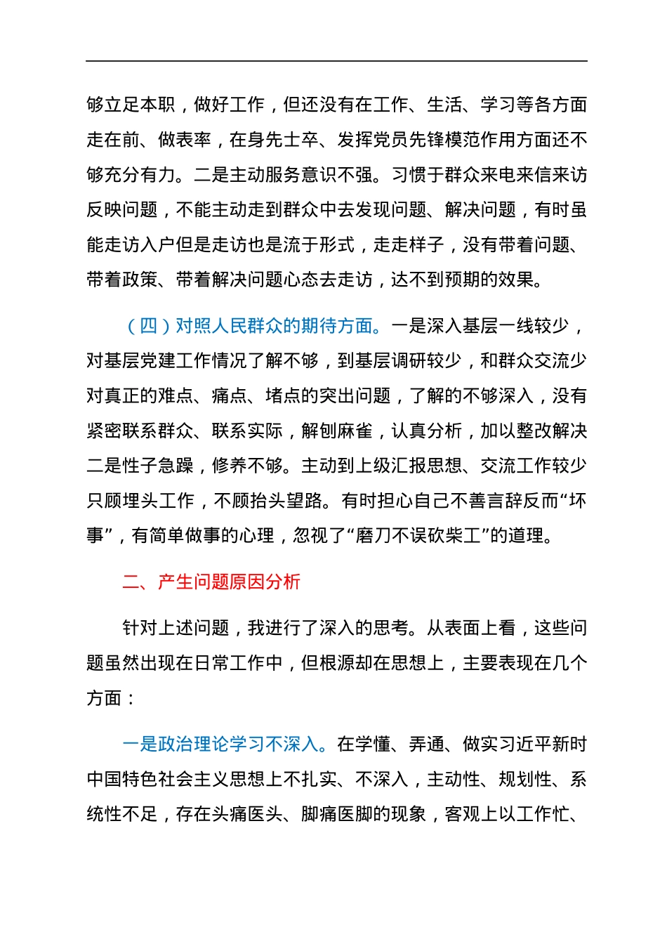 基层干部2021年度组织生活会个人发言提纲（四个对照）.docx_第3页