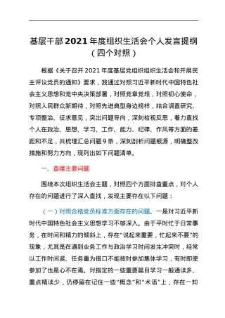 基层干部2021年度组织生活会个人发言提纲（四个对照）.docx