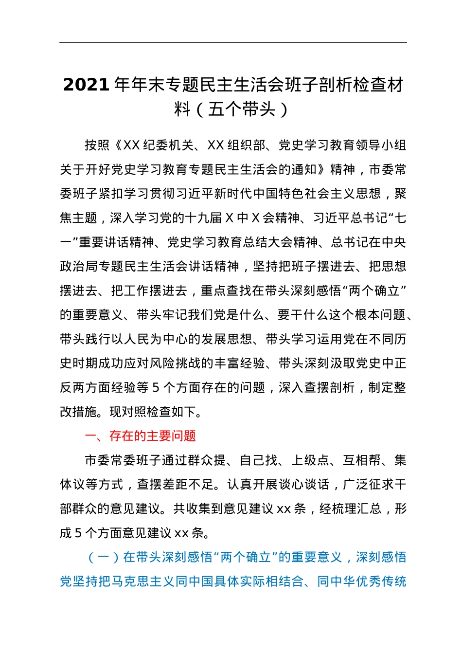 2021年年末专题民主生活会班子剖析检查材料（五个带头）.docx_第1页