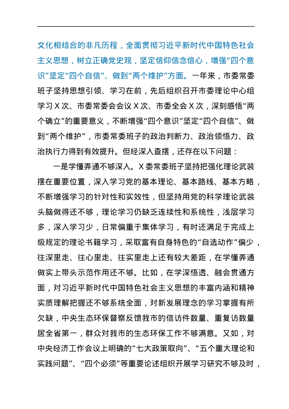 2021年年末专题民主生活会班子剖析检查材料（五个带头）.docx_第2页