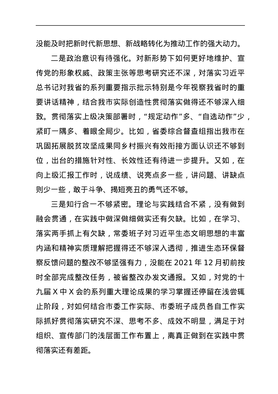 2021年年末专题民主生活会班子剖析检查材料（五个带头）.docx_第3页