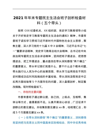 2021年年末专题民主生活会班子剖析检查材料（五个带头）.docx