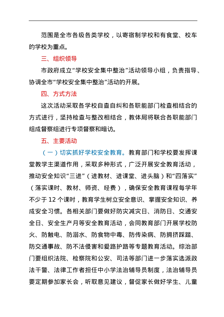 开展中小学幼儿园安全工作集中整治活动的方案.docx_第2页