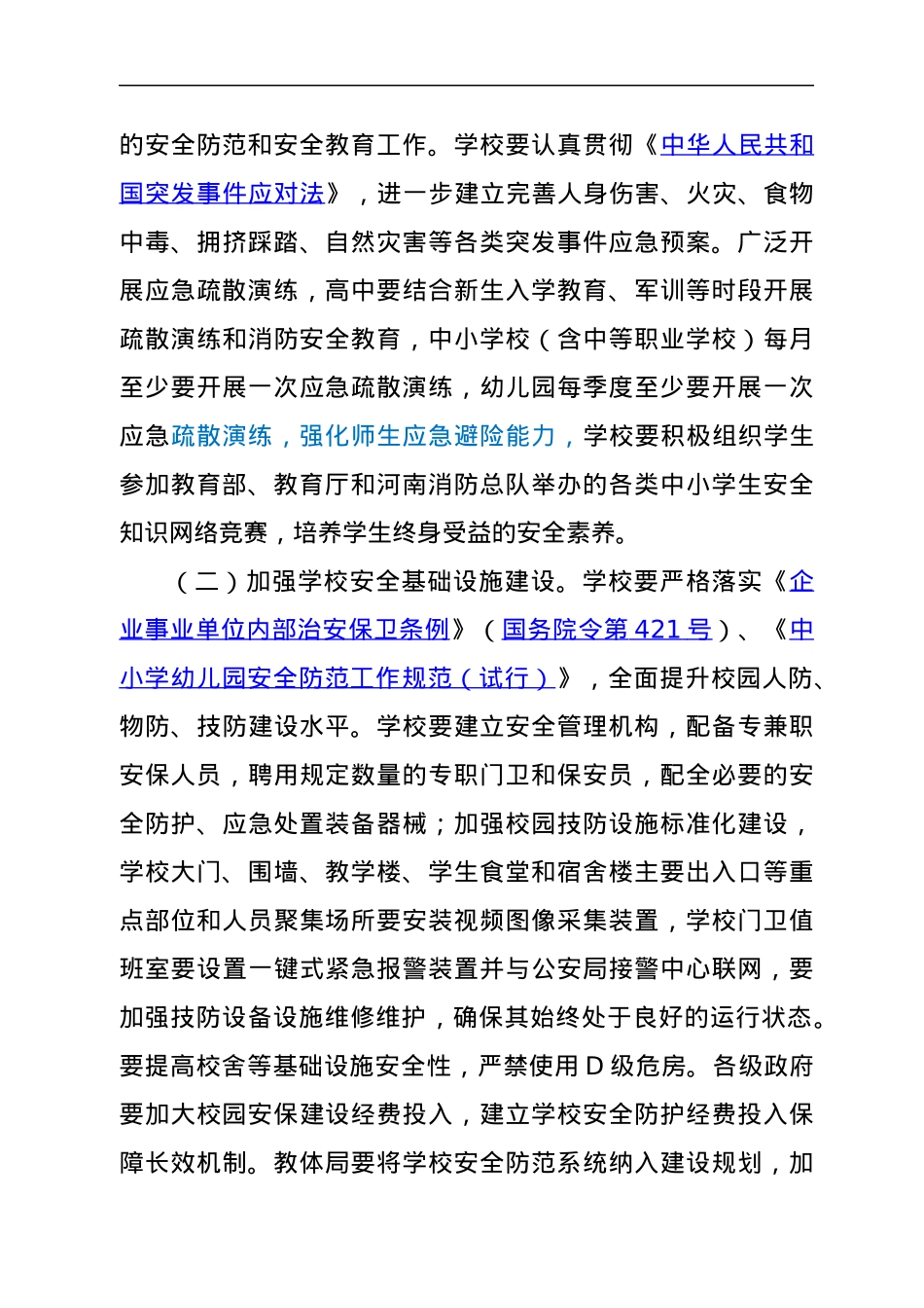 开展中小学幼儿园安全工作集中整治活动的方案.docx_第3页