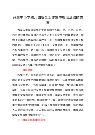 开展中小学幼儿园安全工作集中整治活动的方案.docx