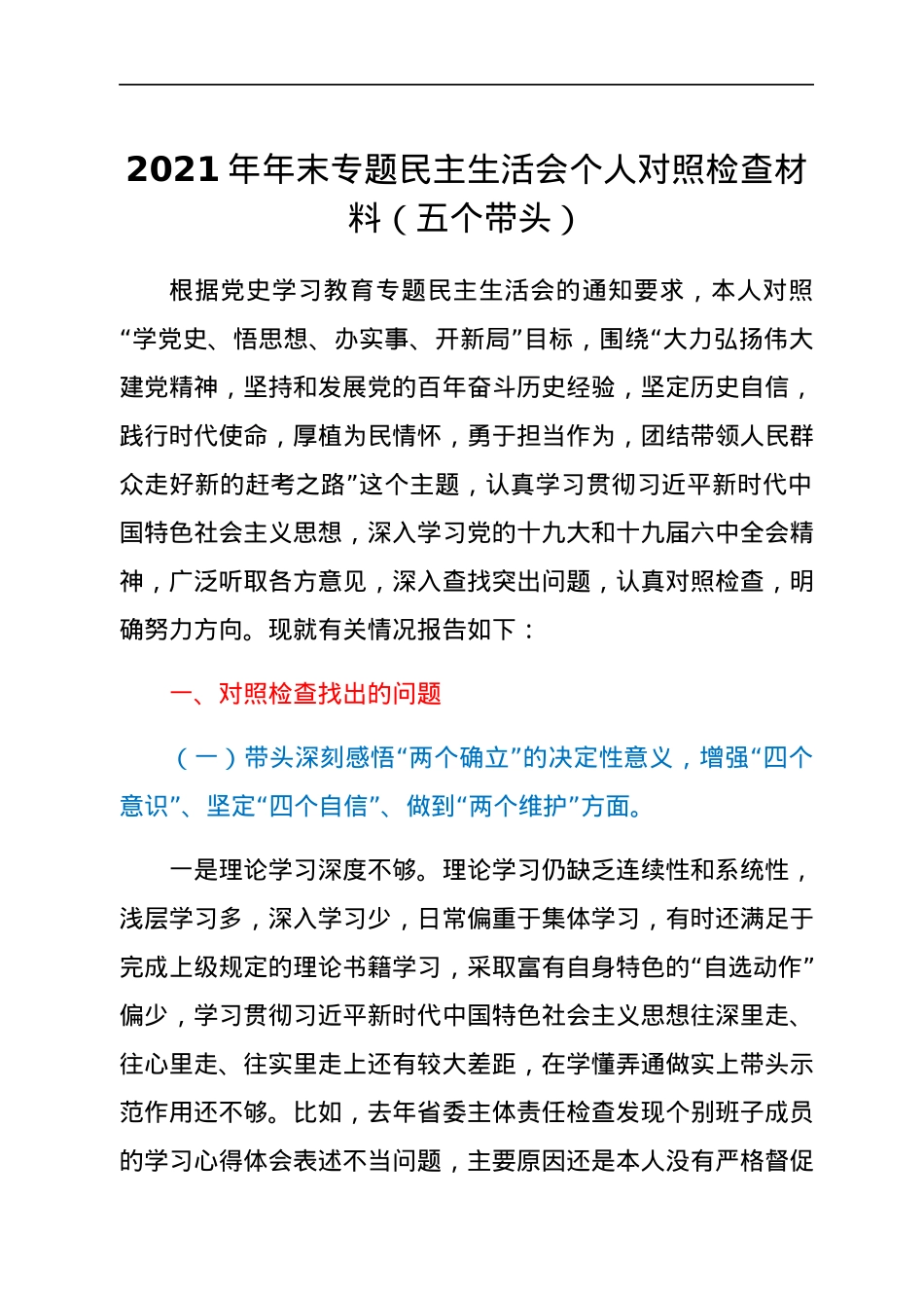 2021年年末专题民主生活会个人对照检查材料（五个带头）.docx_第1页