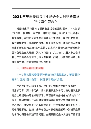 2021年年末专题民主生活会个人对照检查材料（五个带头）.docx