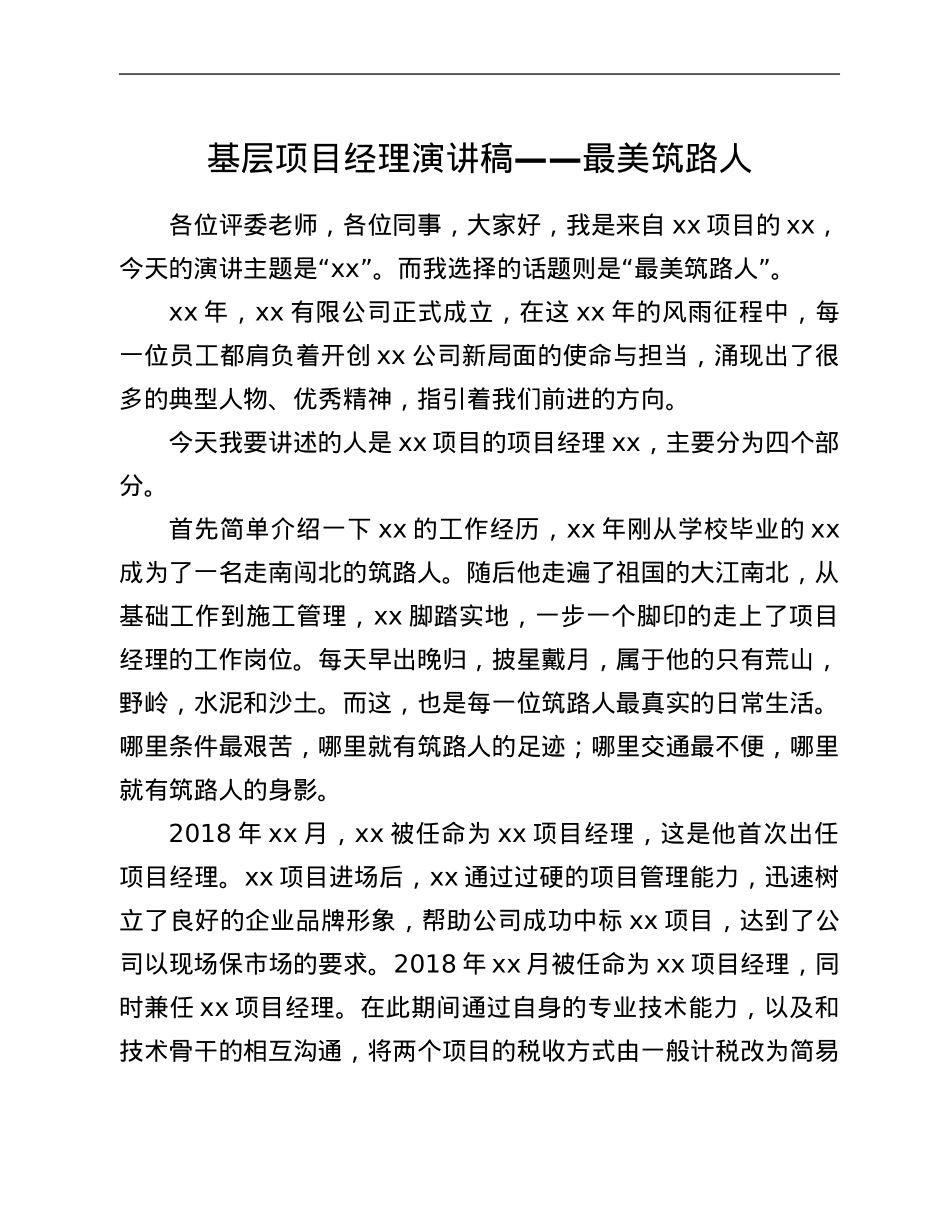 基层项目经理演讲稿——最美筑路人.Doc_第1页