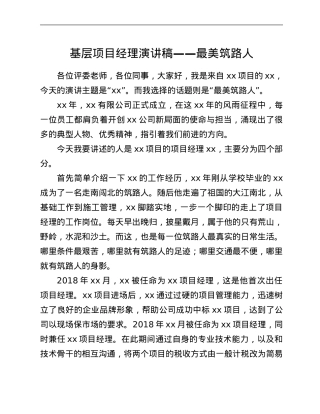 基层项目经理演讲稿——最美筑路人.Doc