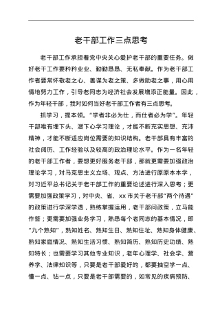 老干部工作三点思考.docx