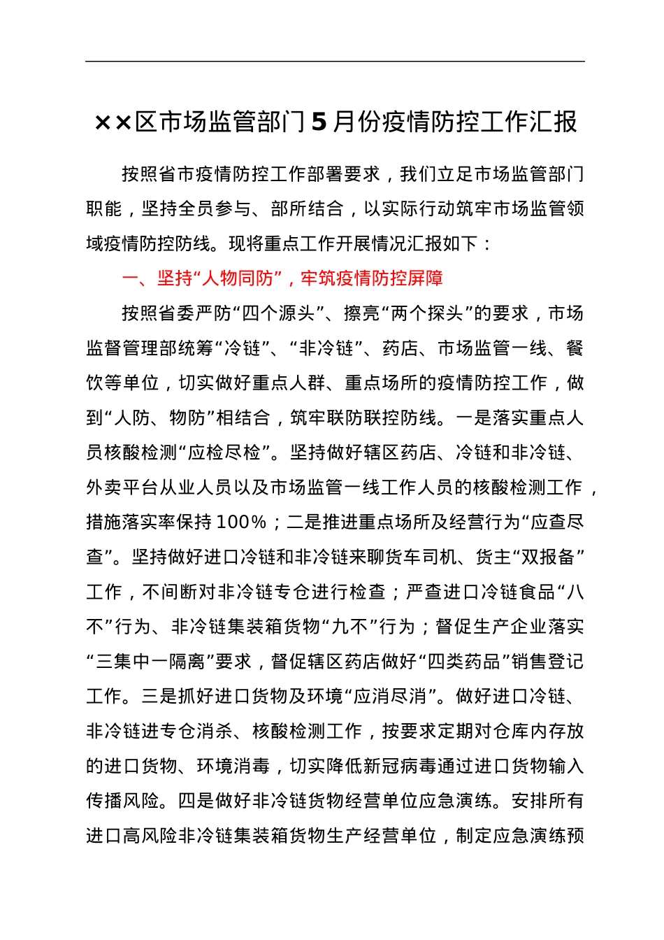 ××区市场监管部门5月份疫情防控工作汇报.docx_第1页