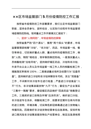 ××区市场监管部门5月份疫情防控工作汇报.docx