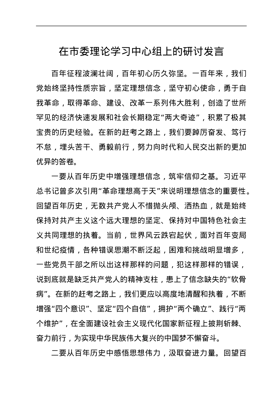 在市委理论学习中心组上的研讨发言.docx_第1页