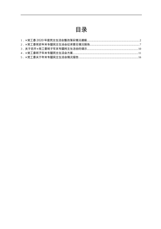 2021年年末专题民主生活会会后上报资料汇编5篇（五个带头）.docx