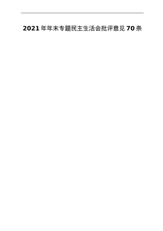 2021年年末专题民主生活会批评意见70条.docx