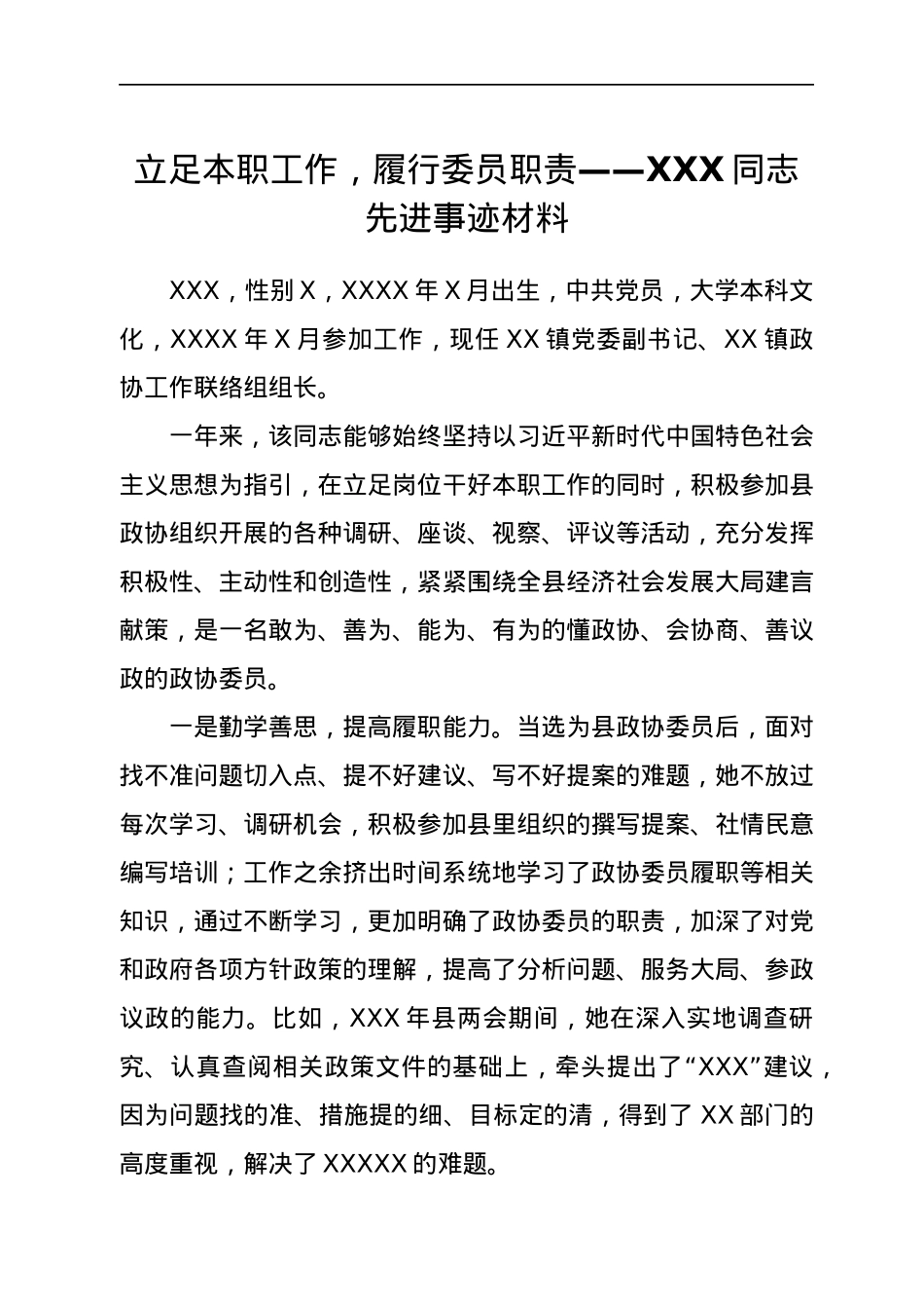 立足本职工作，履行委员职责——XXX同志先进事迹材料.docx_第1页