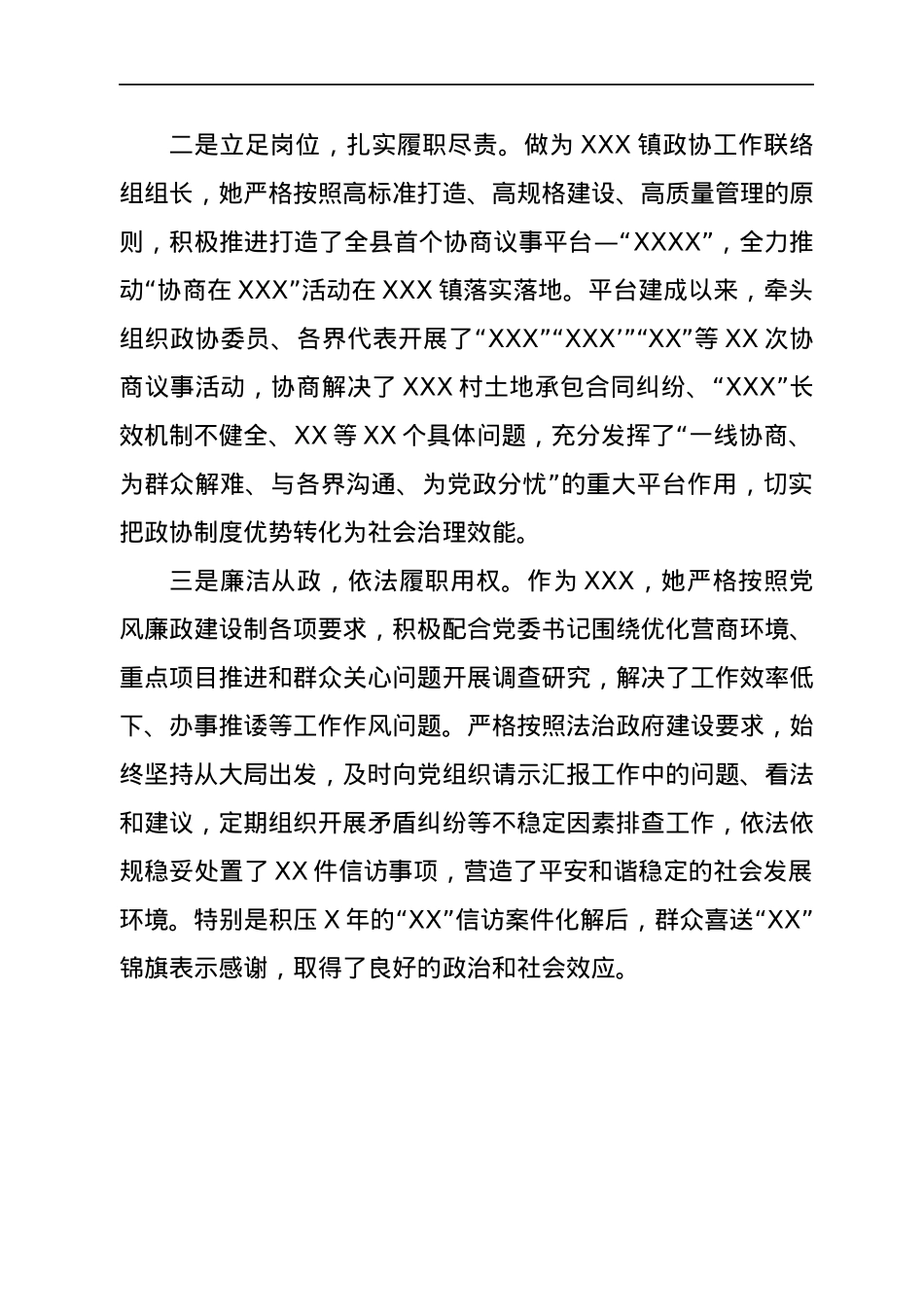 立足本职工作，履行委员职责——XXX同志先进事迹材料.docx_第2页