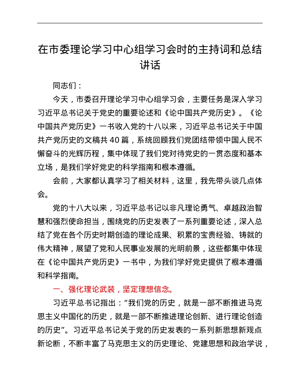 在市委理论学习中心组学习会时的主持词和总结讲话.Doc_第1页