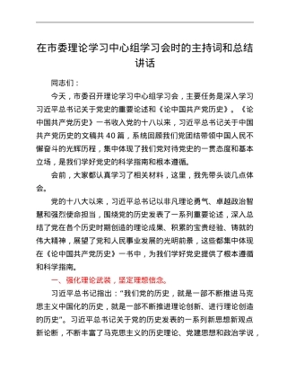 在市委理论学习中心组学习会时的主持词和总结讲话.Doc